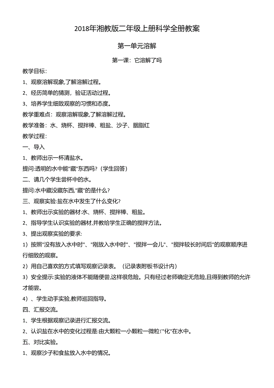 湘教版二年级上册科学全册教案_第1页