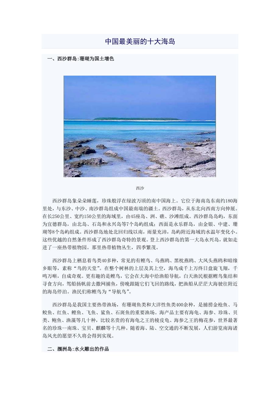 中国十大美丽海岛.doc_第1页