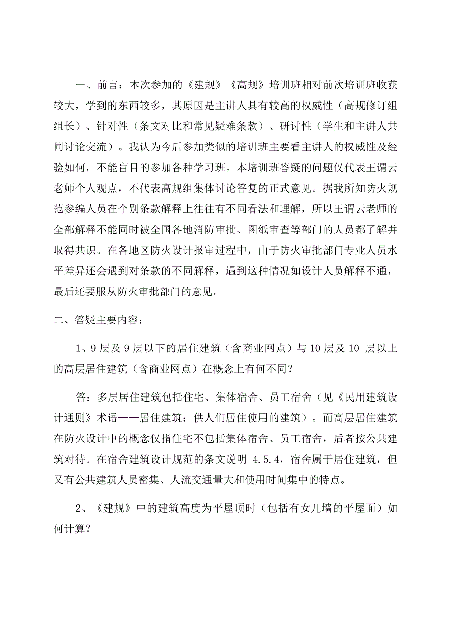 建规与高规修改后重点条文对比分析_第1页