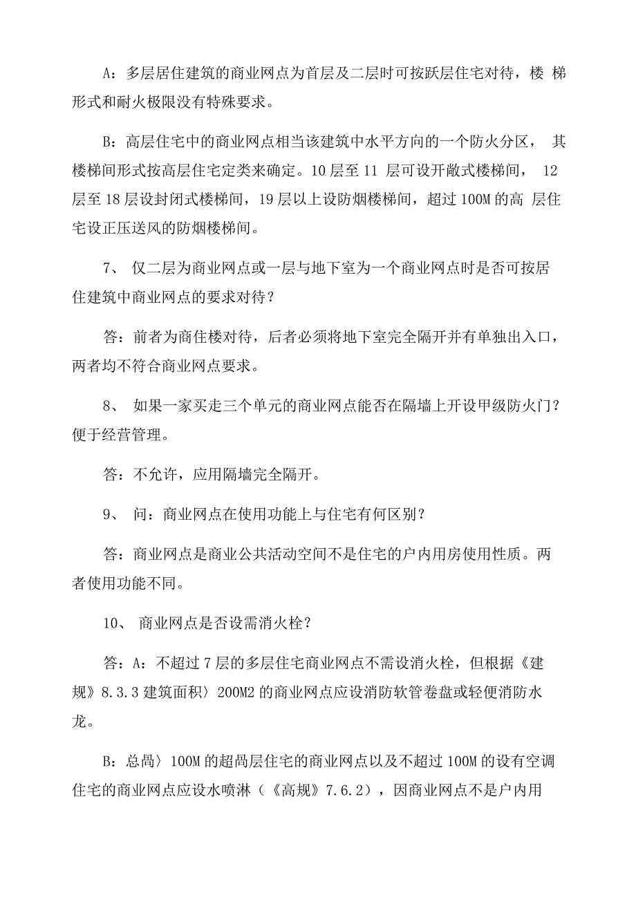 建规与高规修改后重点条文对比分析_第3页