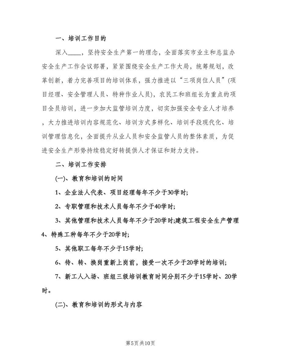 建筑工程安全培训计划范文（三篇）.doc_第5页