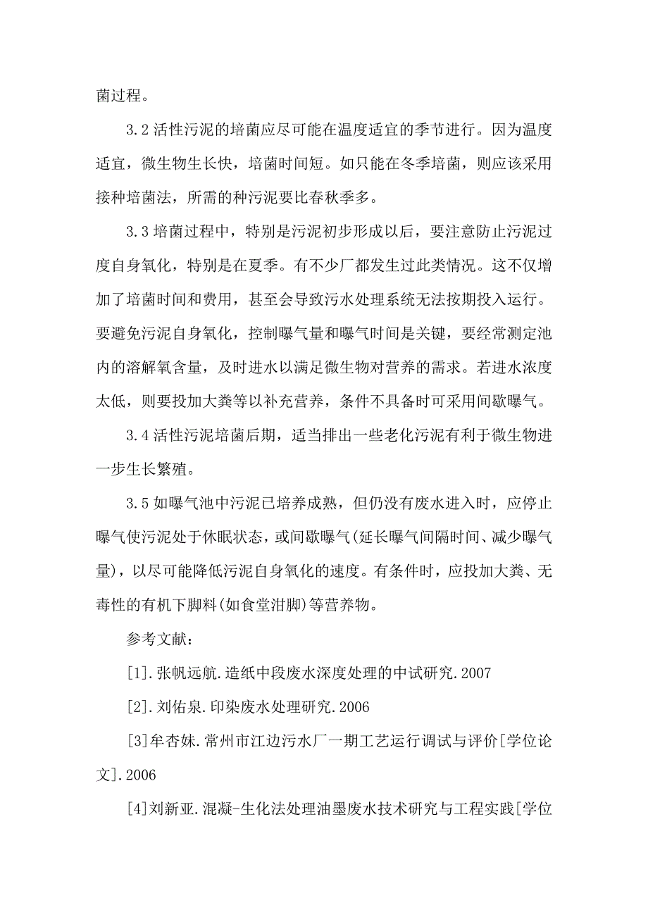 活性污泥的培养与驯化分析_第4页