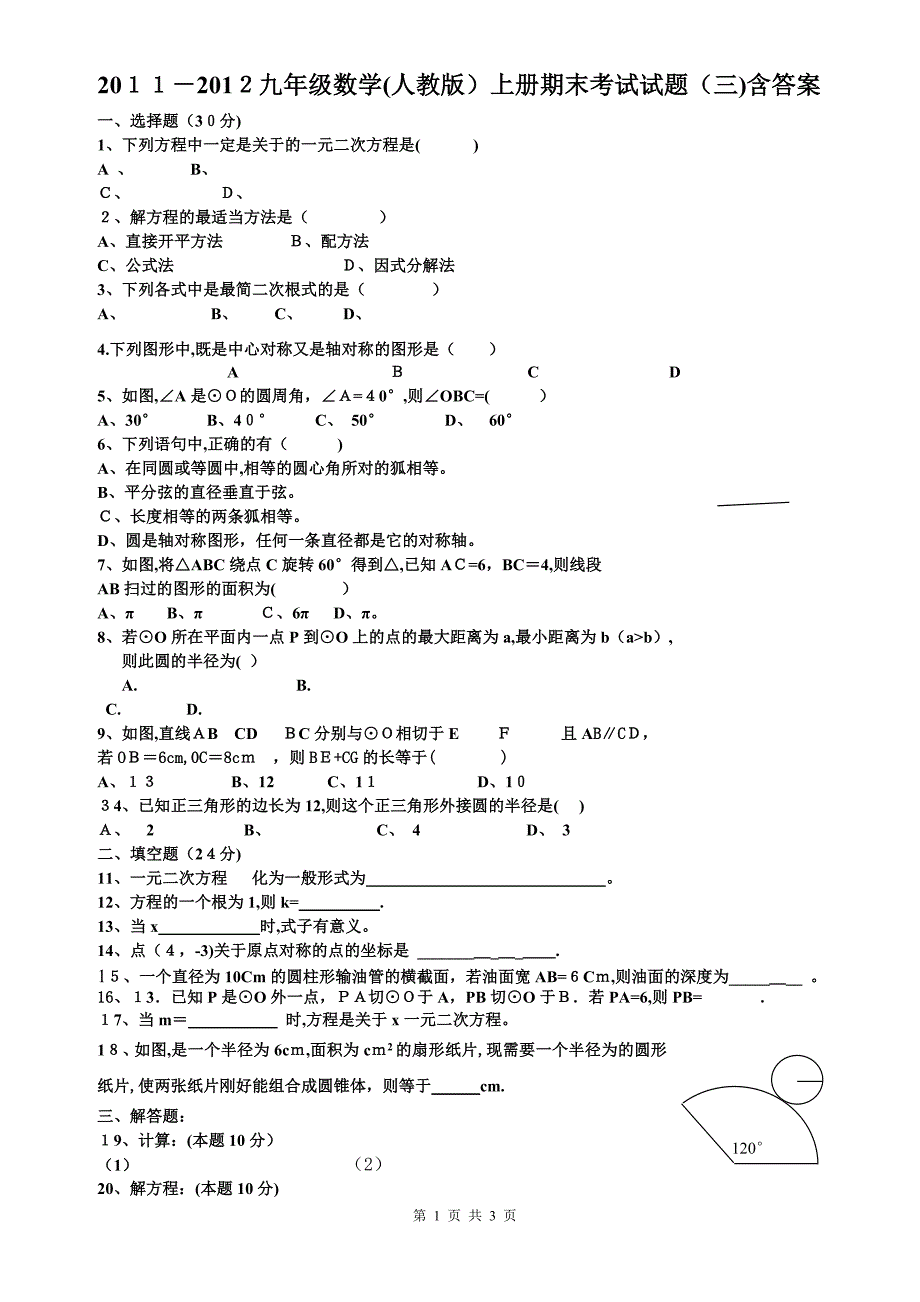 九年级数学(人教版)上册期末考试试题(三)含答案_第1页