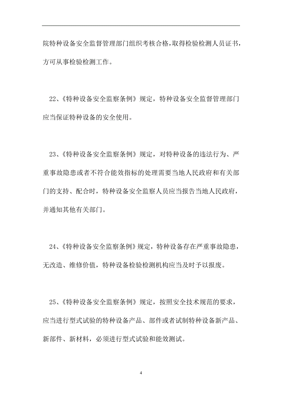 2023电梯类考试-最新电梯作业考试试题(一)（精选试题）_第4页