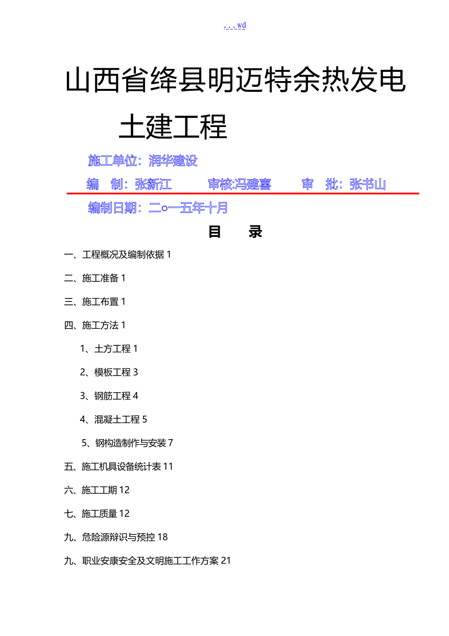 综合管道支架施工组织方案改_第1页