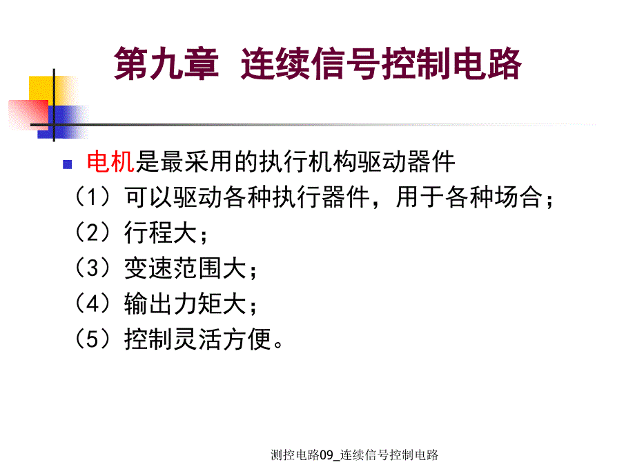 测控电路09连续信号控制电路课件_第2页