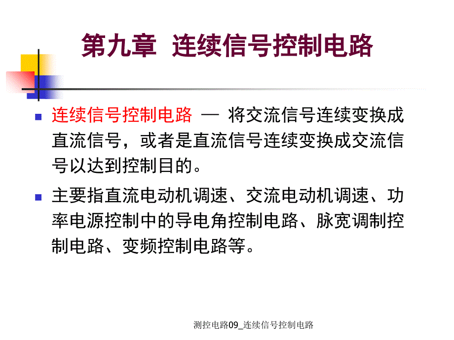 测控电路09连续信号控制电路课件_第3页