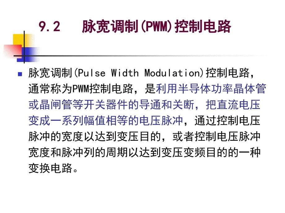 测控电路09连续信号控制电路课件_第5页