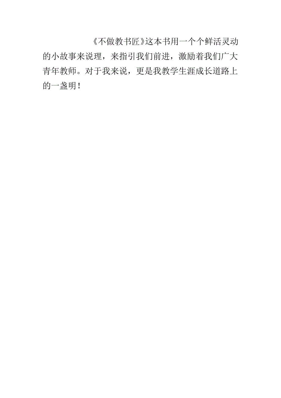 不做教书匠心得.docx_第3页