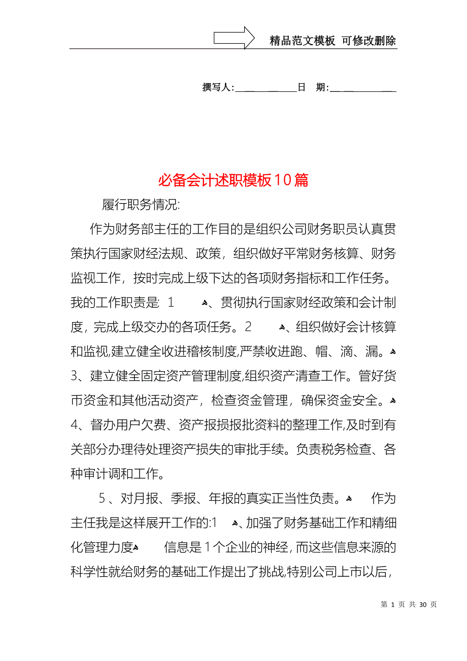 必备会计述职模板10篇_第1页