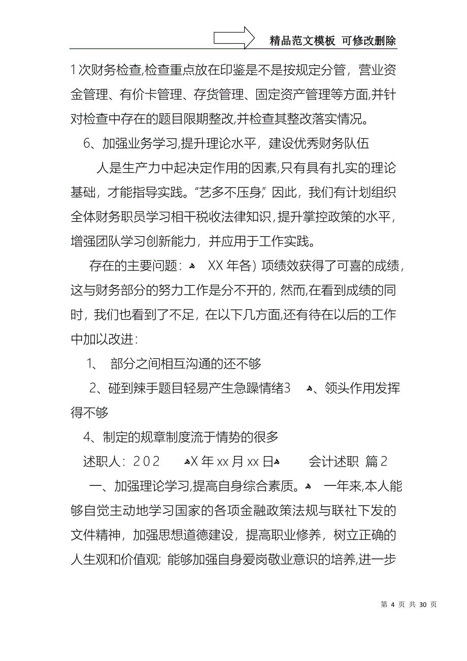 必备会计述职模板10篇_第4页