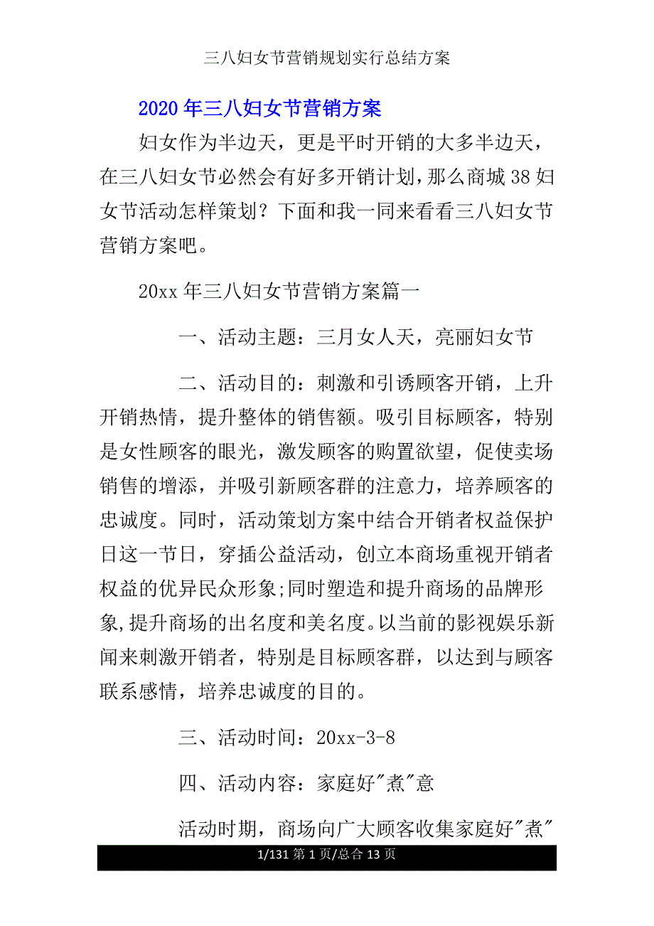 三八妇女节营销规划实施总结方案.doc_第1页