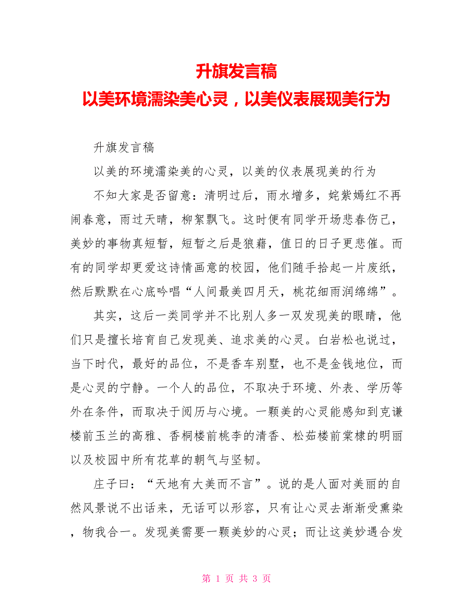 升旗发言稿以美环境濡染美心灵以美仪表展现美行为_第1页