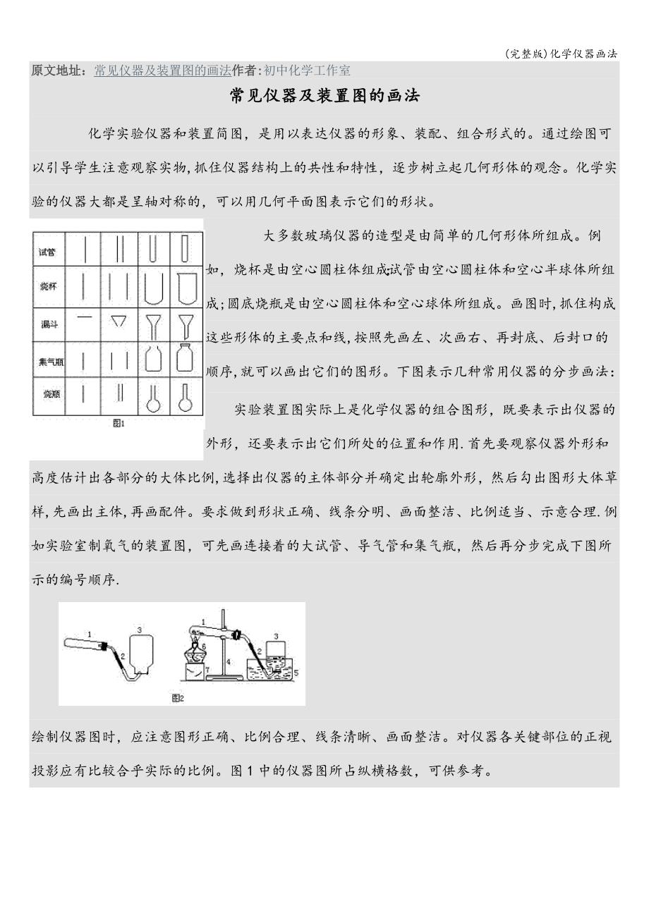 (完整版)化学仪器画法.doc_第1页