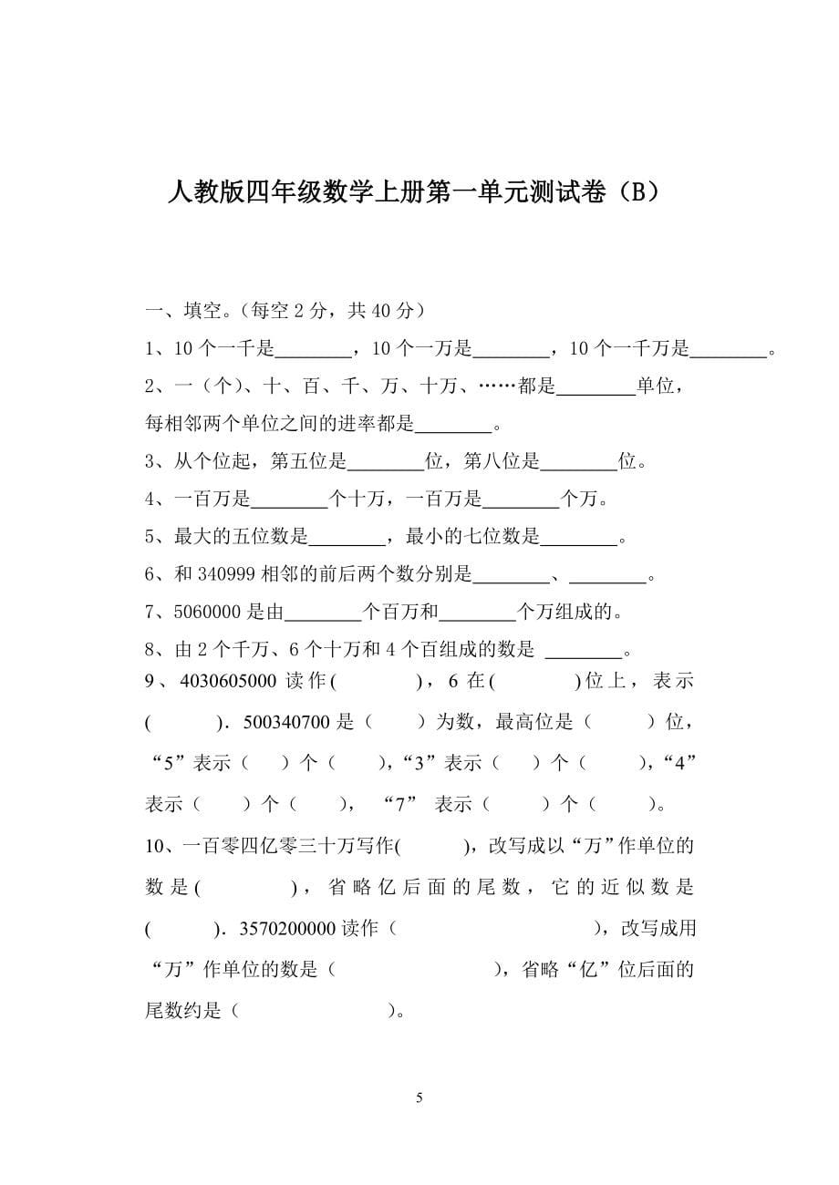 2022年人教版四年级数学上册全单元测试题及答案【下载】.docx_第5页