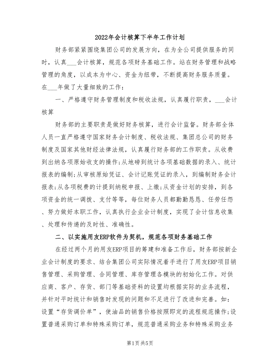 2022年会计核算下半年工作计划_第1页