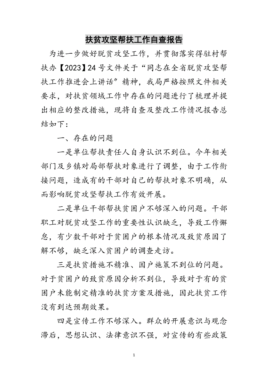 2023年扶贫攻坚帮扶工作自查报告范文.doc_第1页