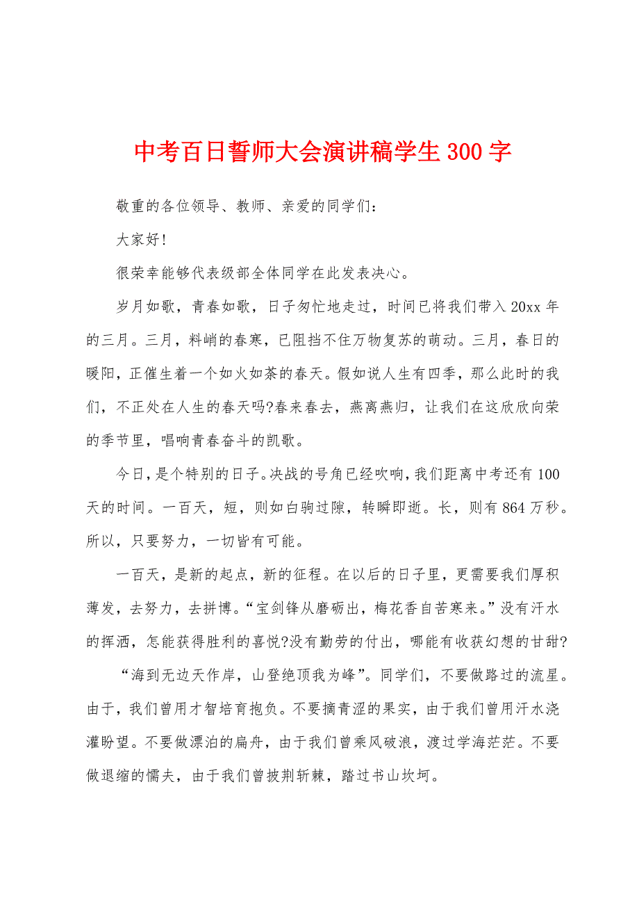 中考百日誓师大会演讲稿学生300字.docx_第1页
