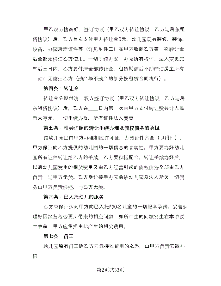 幼儿园转让协议参考范本（11篇）.doc_第2页