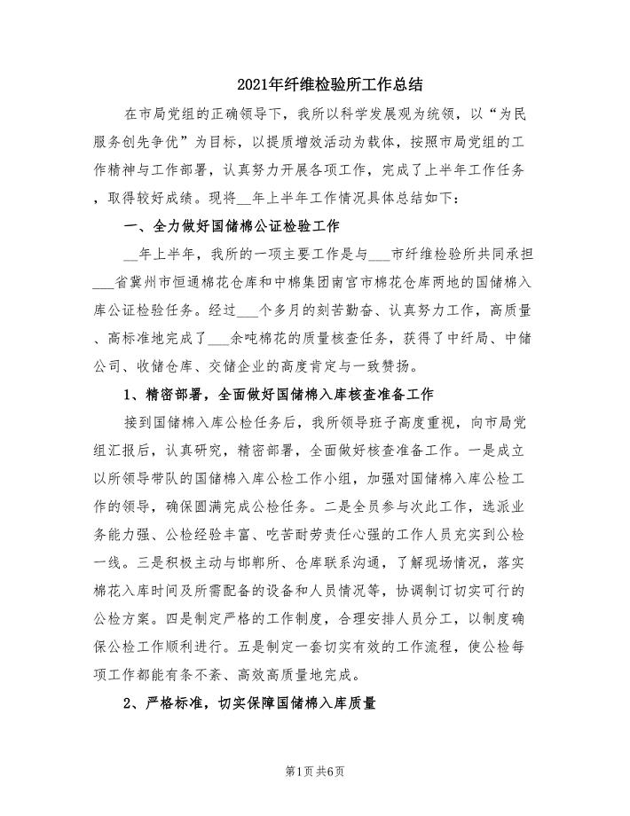 2021年纤维检验所工作总结.doc