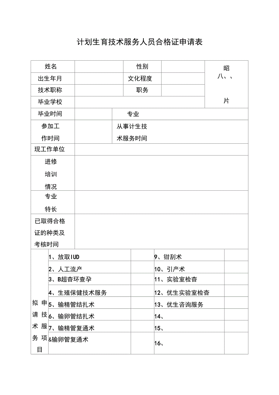 计划生育技术服务人员合格证申请表_第1页