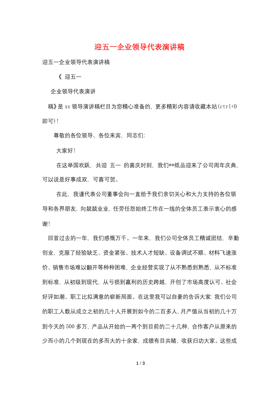 迎五一企业领导代表演讲稿.doc_第1页