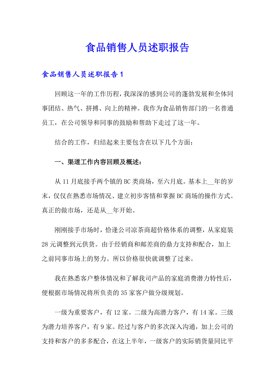 食品销售人员述职报告_第1页