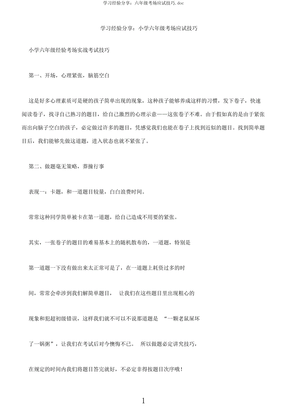 学习经验分享六年级考场应试技巧.docx_第1页