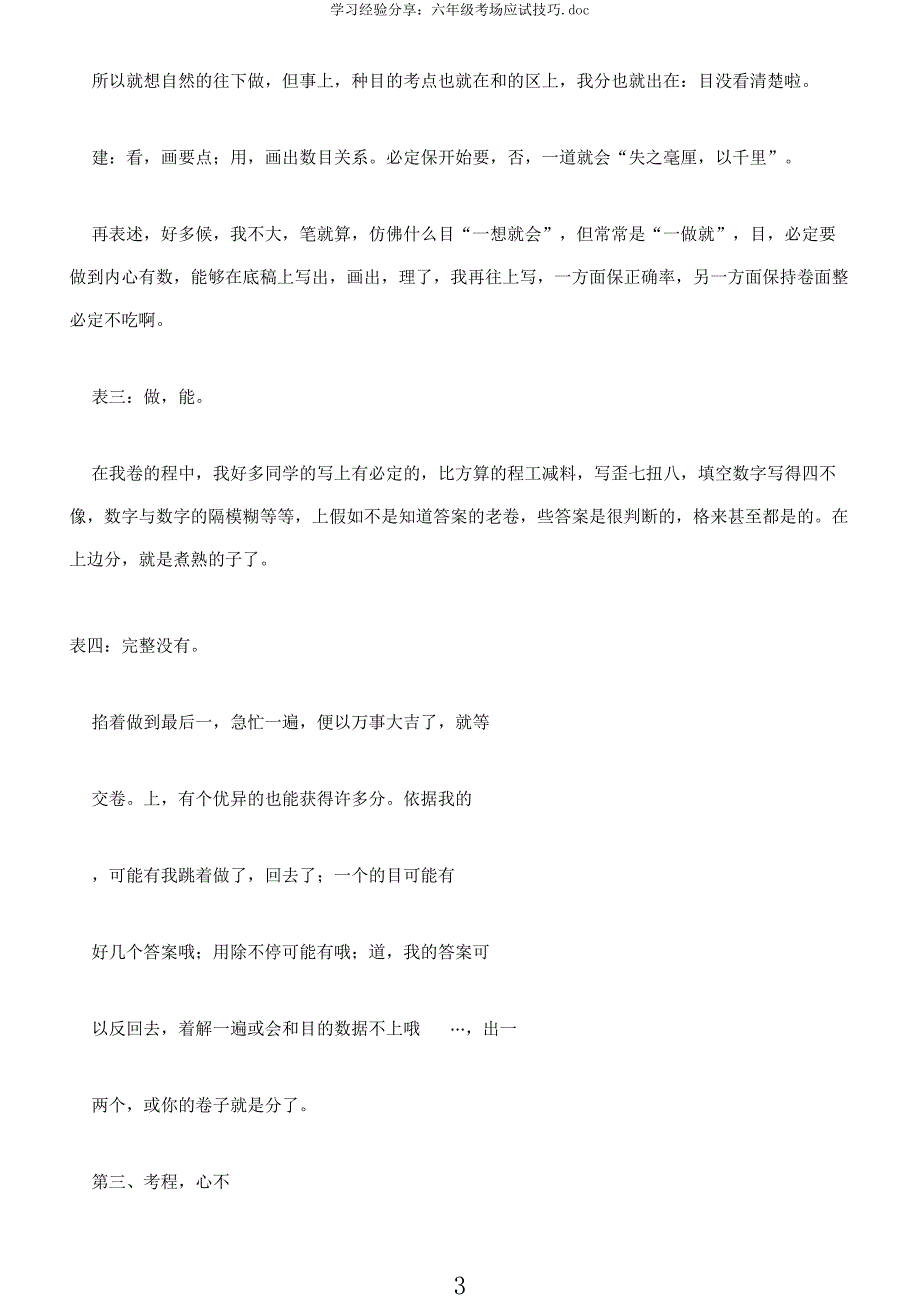 学习经验分享六年级考场应试技巧.docx_第3页