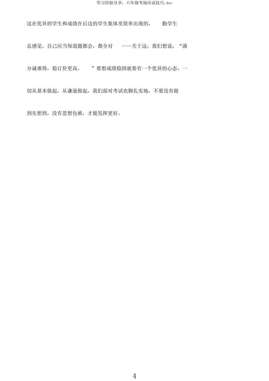 学习经验分享六年级考场应试技巧.docx_第4页