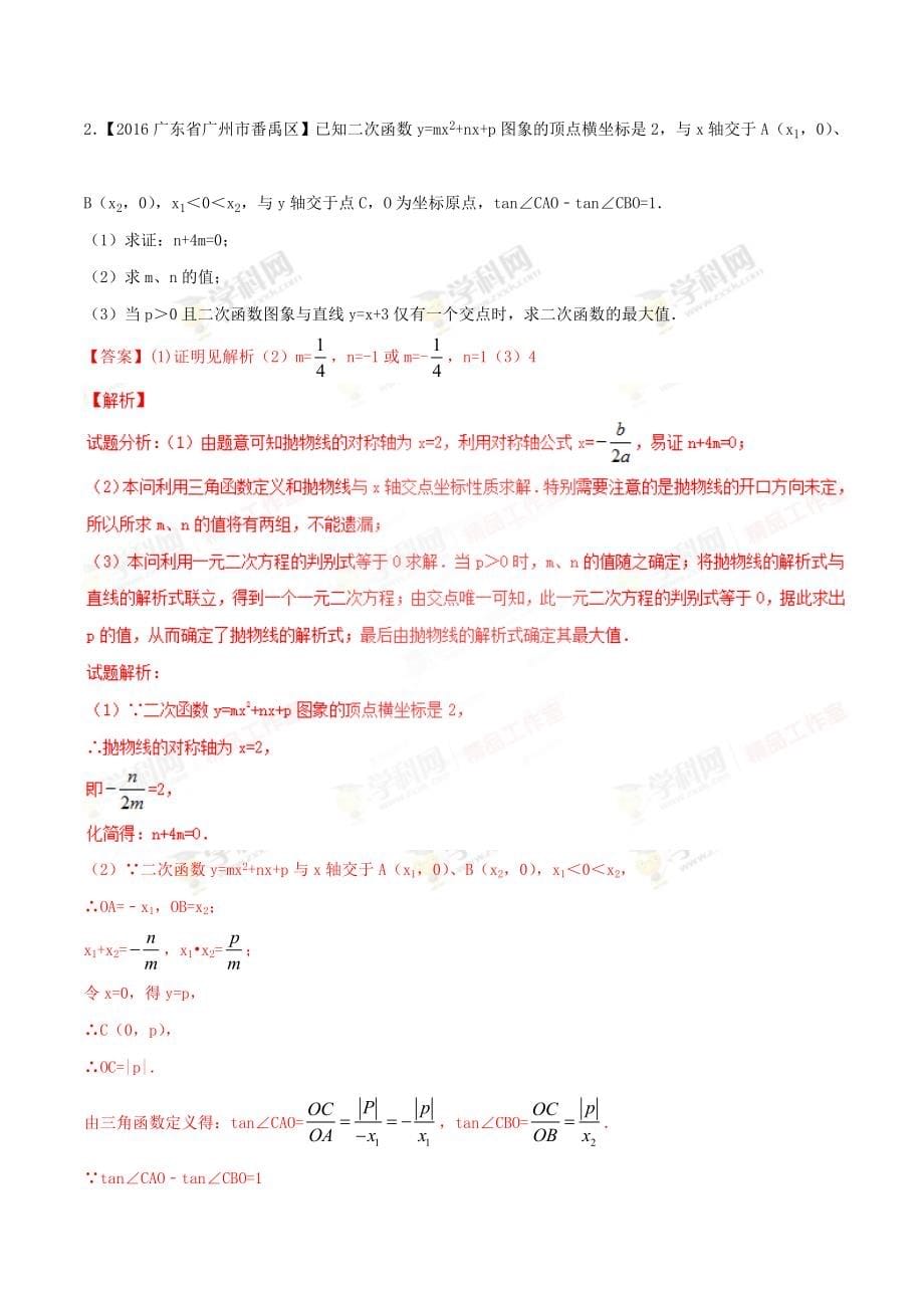 【最新资料】全国各地中考数学分类汇编：专题16 压轴题 中考数学分项汇编_第5页