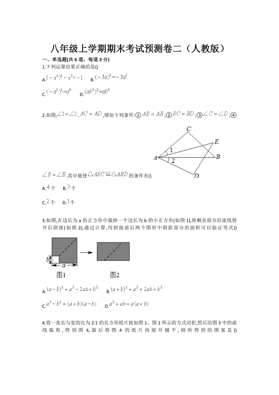 八年级数学上学期期末考试预测卷二人教版_第1页