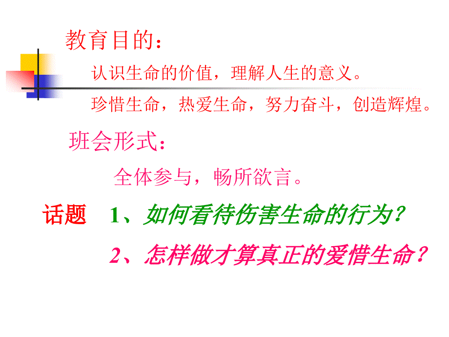 初中生主题班会珍爱生命.ppt_第4页