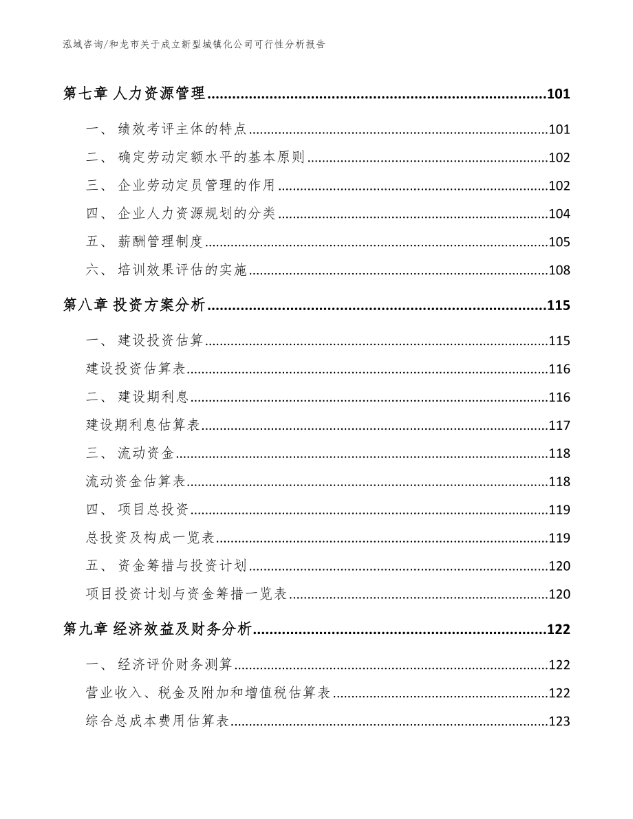 和龙市关于成立新型城镇化公司可行性分析报告_第4页