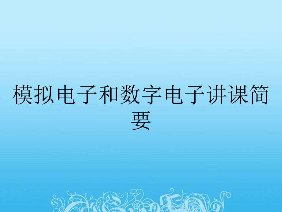 模拟电子和数字电子讲课简要_第1页