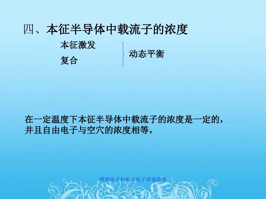 模拟电子和数字电子讲课简要_第4页