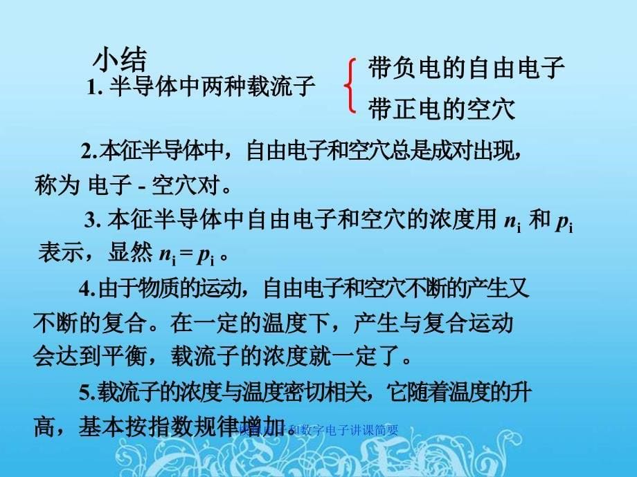 模拟电子和数字电子讲课简要_第5页