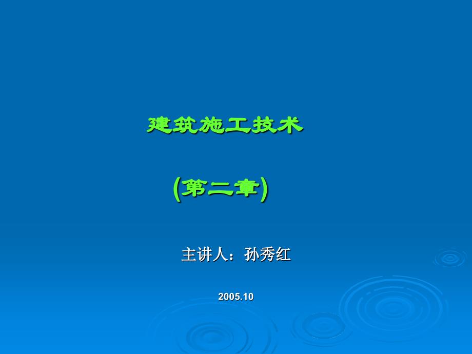 建筑施工技术二章_第1页