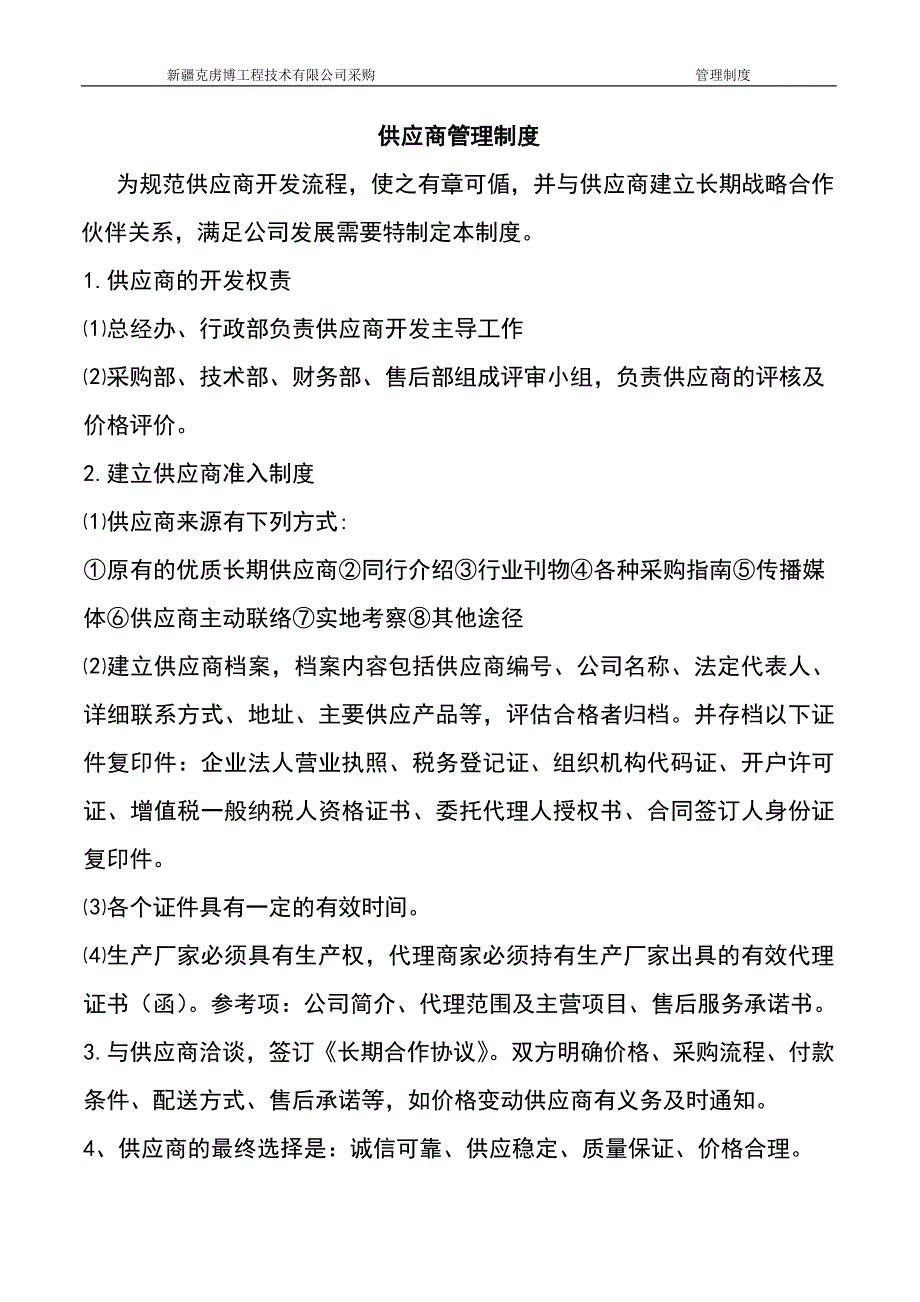 制度汇编-工程技术有限公司采购管理制度汇编.doc_第3页