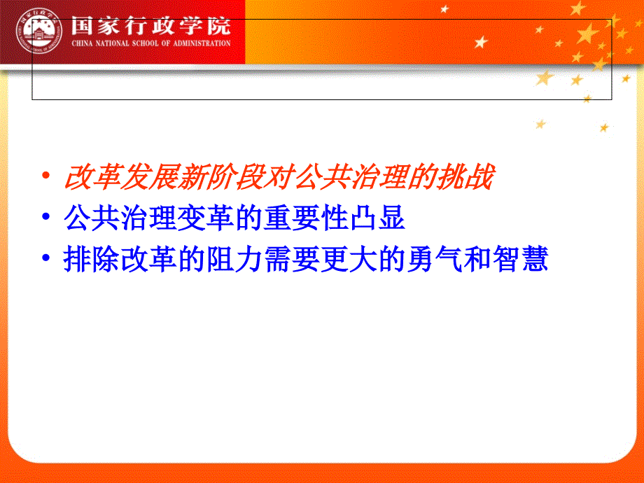 改革发展的新阶段与公共治理变革概述_第2页