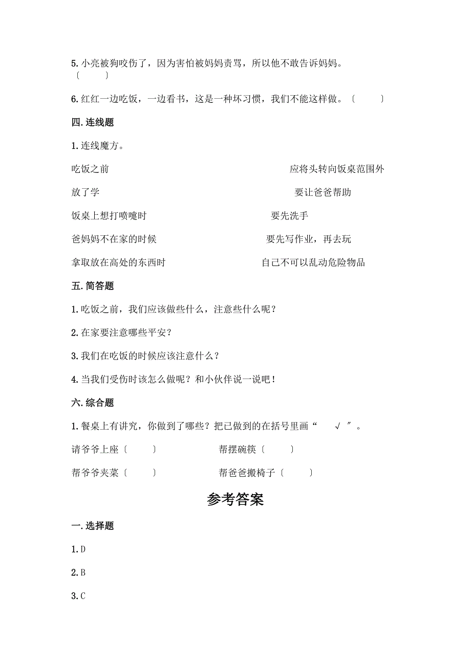 一年级上册道德与法治第三单元《家中的安全与健康》测试卷含答案(能力提升).docx_第3页