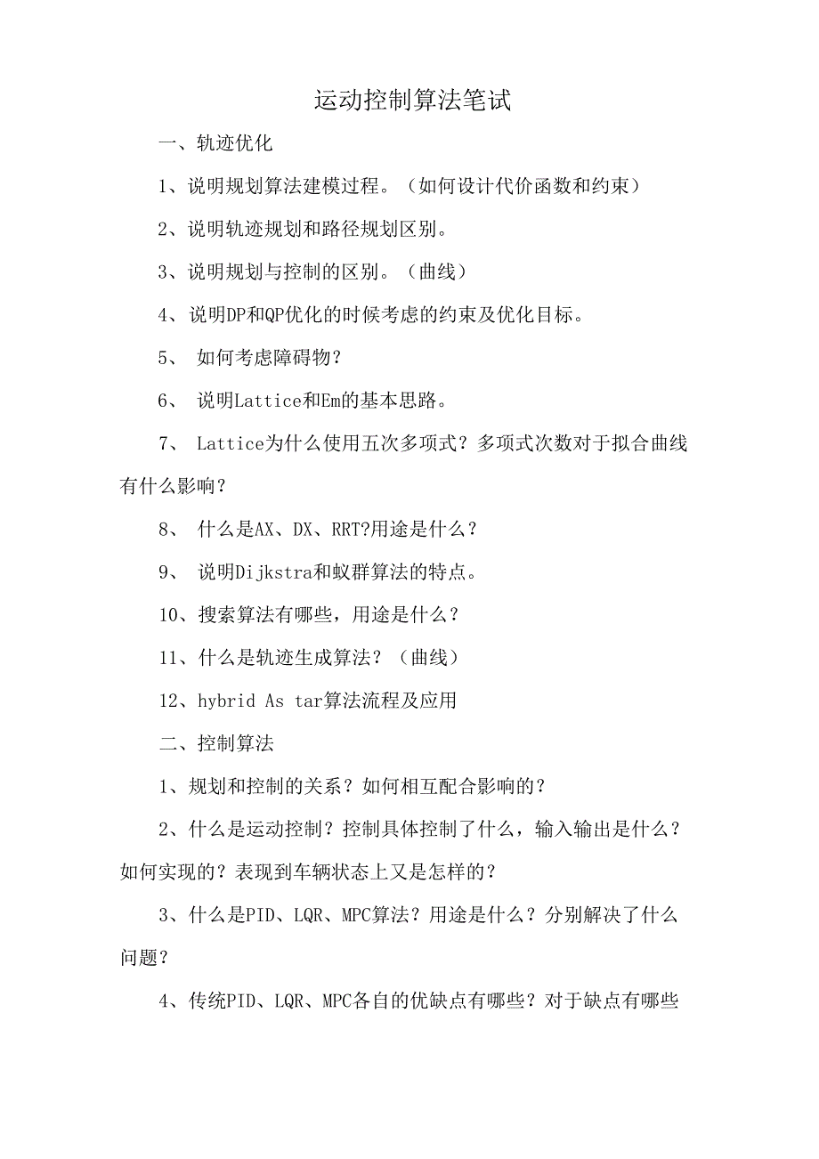 运动控制算法笔试_第1页