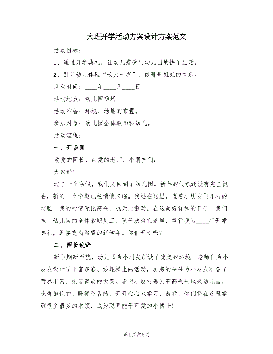 大班开学活动方案设计方案范文（4篇）_第1页