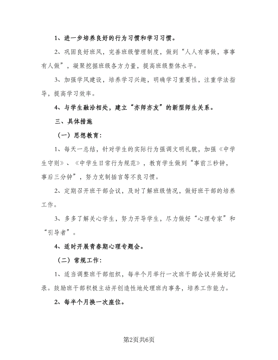 2023班主任新学期工作计划样本（3篇）_第2页