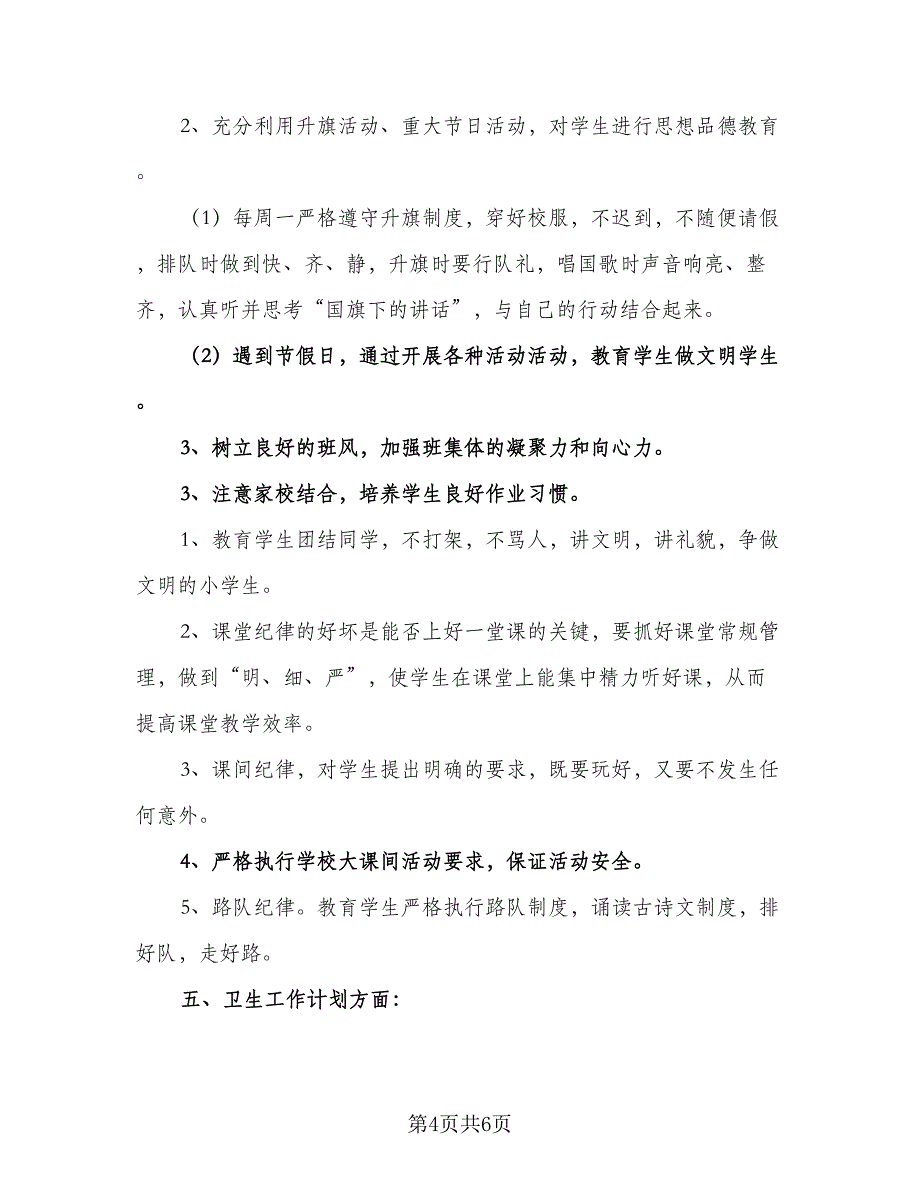 2023班主任新学期工作计划样本（3篇）_第4页