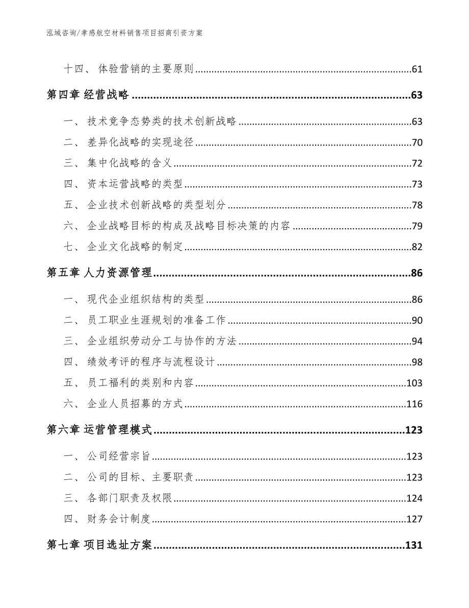 孝感航空材料销售项目招商引资方案【模板】_第5页