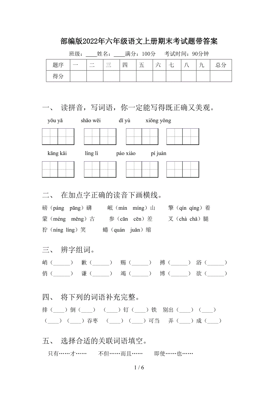 部编版2022年六年级语文上册期末考试题带答案.doc_第1页