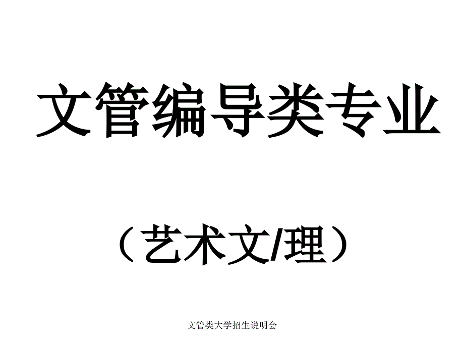 文管类大学招生说明会课件_第1页
