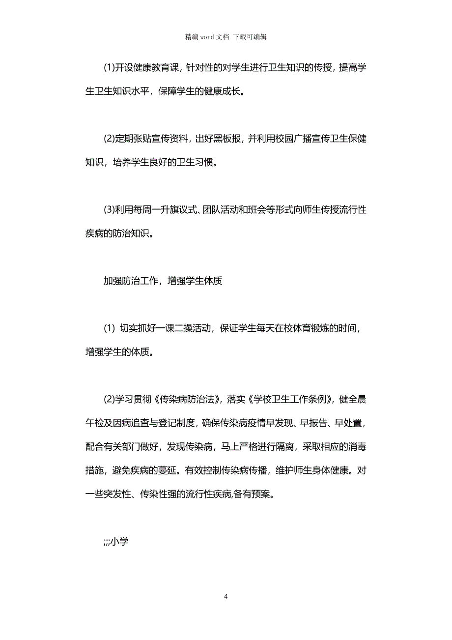 2021年小学爱国卫生运动工作实施方案_第4页