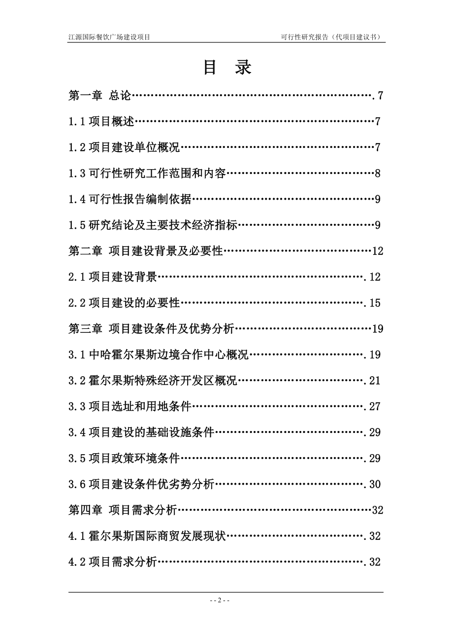 国际餐饮广场开发建设项目可行性策划书.doc_第2页